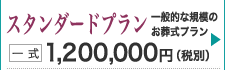 お身内が多い方の一般的なご葬儀プラン