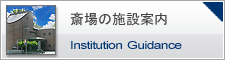 やすらぎ会館の施設紹介