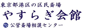 やすらぎ会館