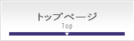 TOPページ