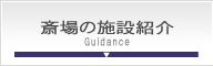 やすらぎ会館施設紹介