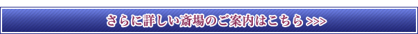 やすらぎ会館施設の詳細ページへ