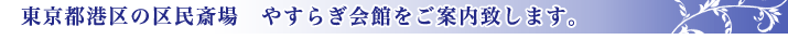 やすらぎ会館で安価なお葬式