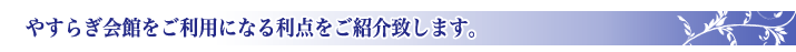 公営斎場の利点