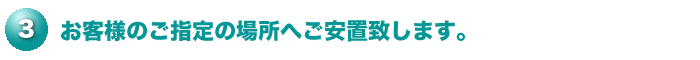 指定場所への搬送