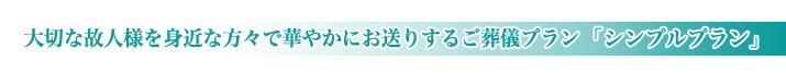 やすらぎ会館の家族葬のご紹介