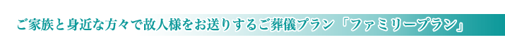 やすらぎ会館の家族葬のご紹介