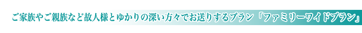 やすらぎ会館の家族葬ファミリーワイドプランのご紹介