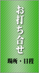 一般葬儀スタンダードデラックスプランの流れ「打ち合わせ」