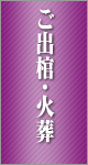 お偲びプラン(火葬式)の流れ「ご出棺・火葬」