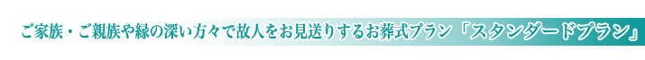 やすらぎ会館の一般葬儀スタンダードプランのご紹介