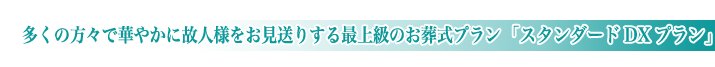 やすらぎ会館の一般葬儀スタンダードデラックスプランのご紹介